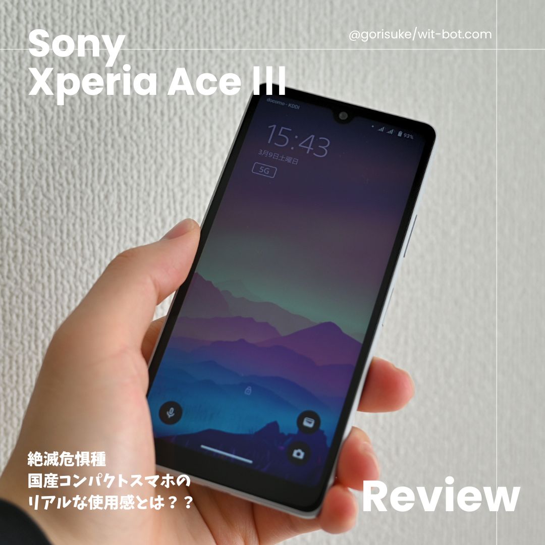 Xperia Ace Ⅲ レビュー 普段使い”にじゅうまる”なコンパクト
